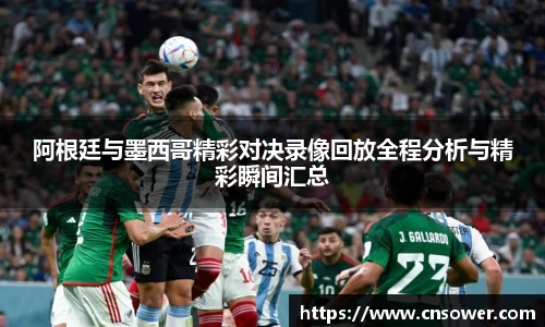 阿根廷与墨西哥精彩对决录像回放全程分析与精彩瞬间汇总