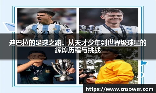 迪巴拉的足球之路：从天才少年到世界级球星的辉煌历程与挑战