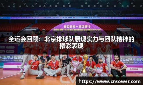 全运会回顾：北京排球队展现实力与团队精神的精彩表现