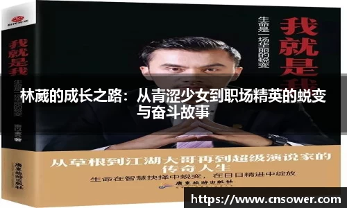 林葳的成长之路：从青涩少女到职场精英的蜕变与奋斗故事