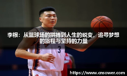 李根：从篮球场的拼搏到人生的蜕变，追寻梦想的旅程与坚持的力量