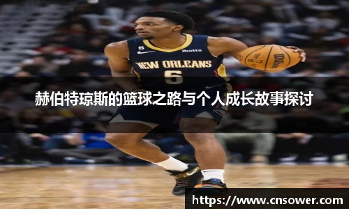 赫伯特琼斯的篮球之路与个人成长故事探讨